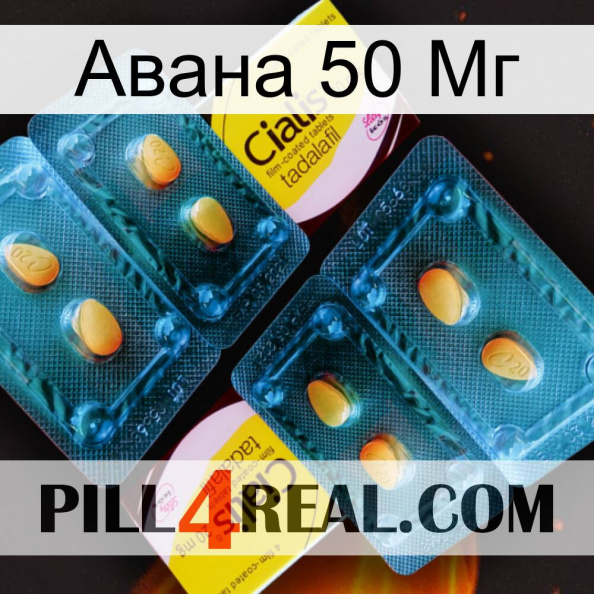 Авана 50 Мг cialis5.jpg